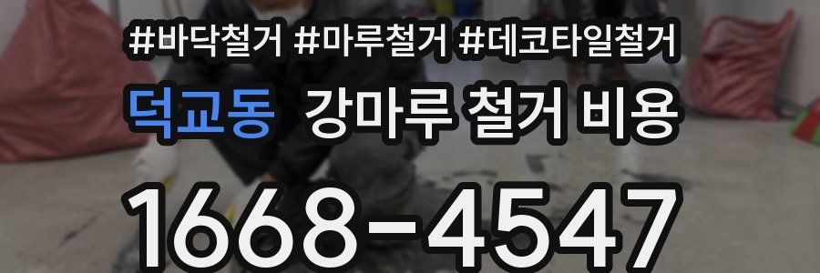 덕교동 강마루 철거 비용