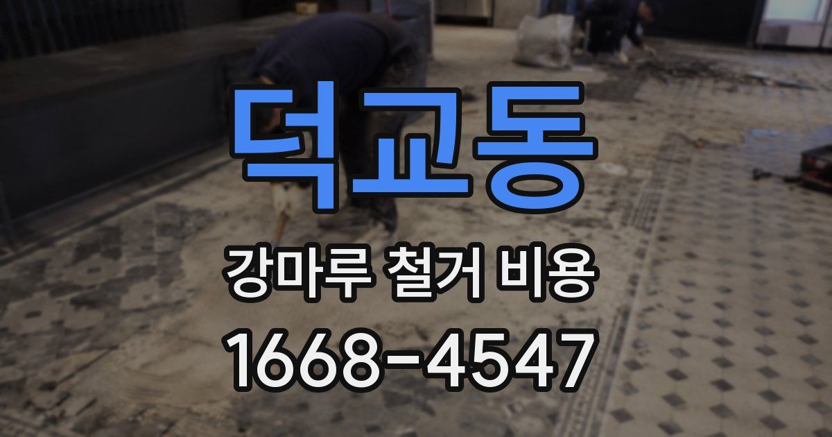 덕교동 강마루 철거 비용