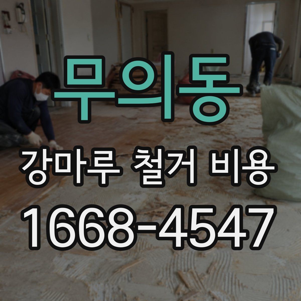 무의동 강마루 철거 비용 견적 받기 전 체크리스트
