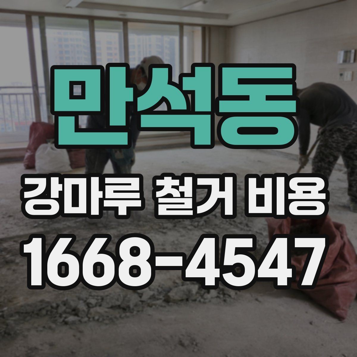 만석동 강마루 철거 비용 비교할 때 꼭 같은 조건으로 받아야 하는 이유