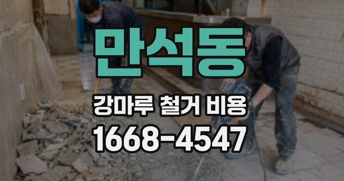 만석동 강마루 철거 비용