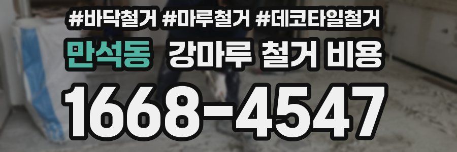 만석동 강마루 철거 비용