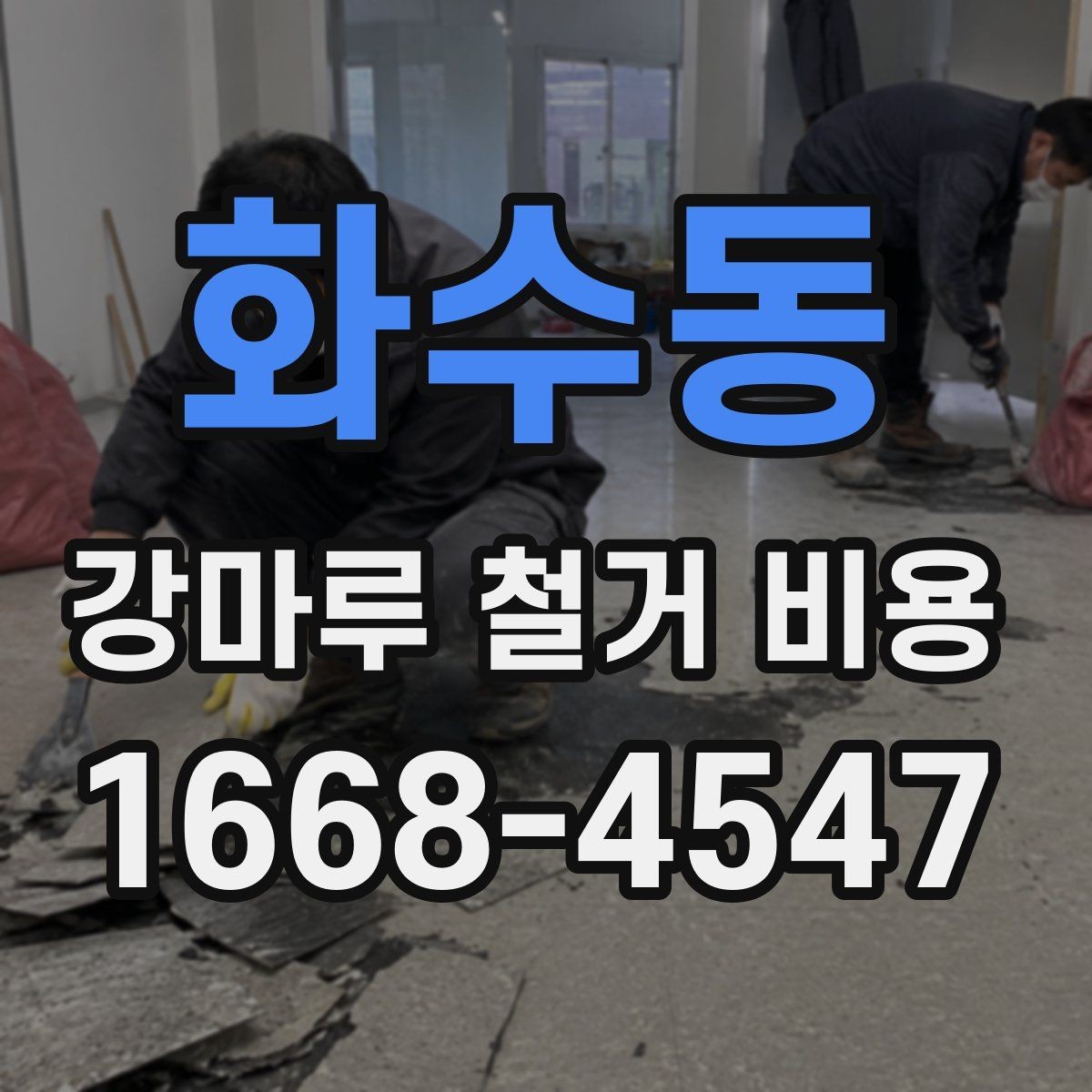 화수동 강마루 철거 비용 비교 시 추가 작업 포함 여부 확인하기