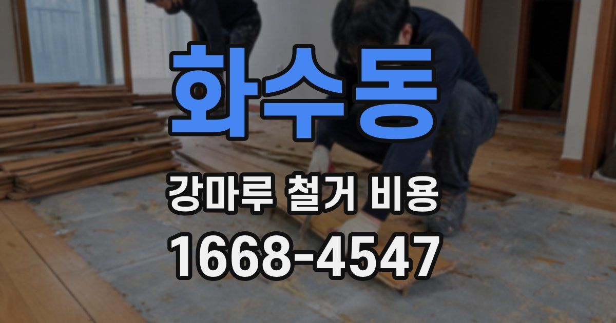 화수동 강마루 철거 비용