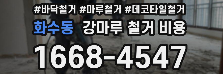 화수동 강마루 철거 비용