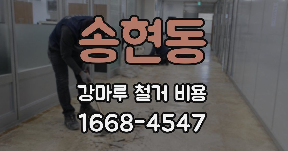 송현동 강마루 철거 비용