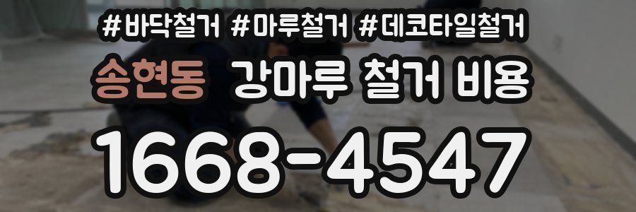 송현동 강마루 철거 비용