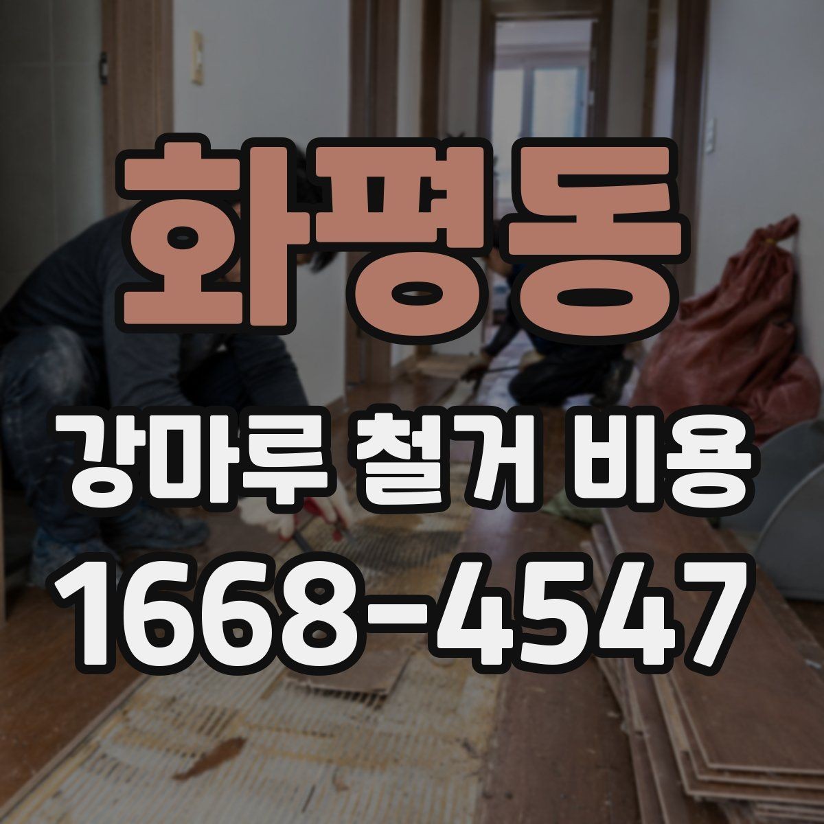 화평동 강마루 철거 비용 산정 시 바닥 손상 여부가 중요한 이유