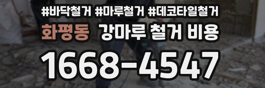 화평동 강마루 철거 비용