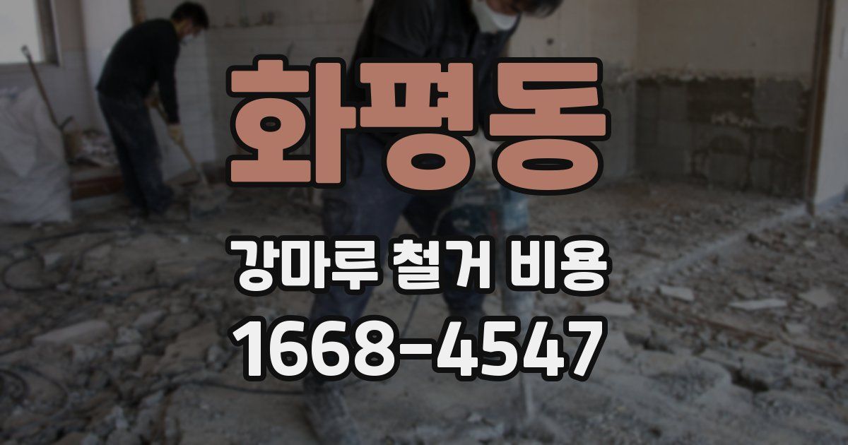 화평동 강마루 철거 비용