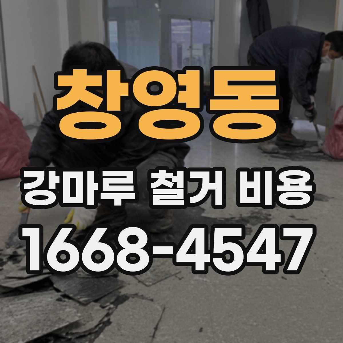 창영동 강마루 철거 비용 상담에서 빠지기 쉬운 확인 포인트