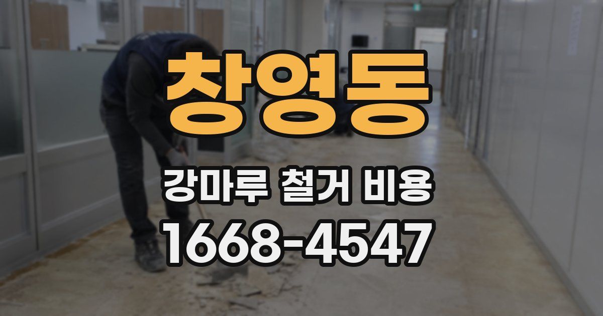 창영동 강마루 철거 비용