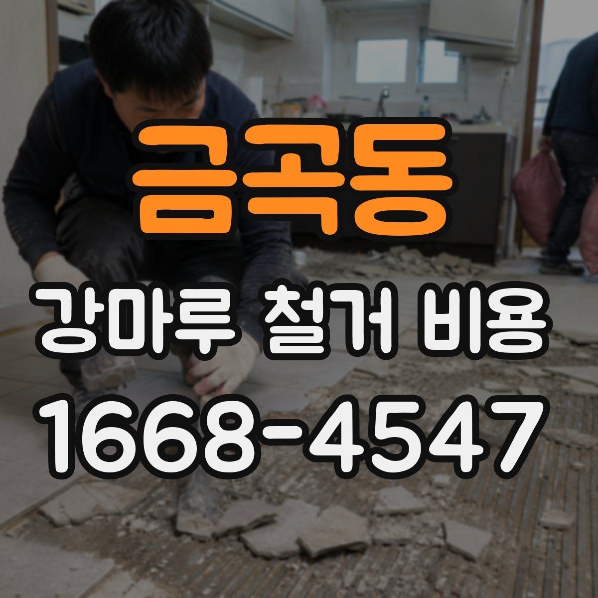 금곡동 강마루 철거 비용 문의 시 자주 빠뜨리는 정보