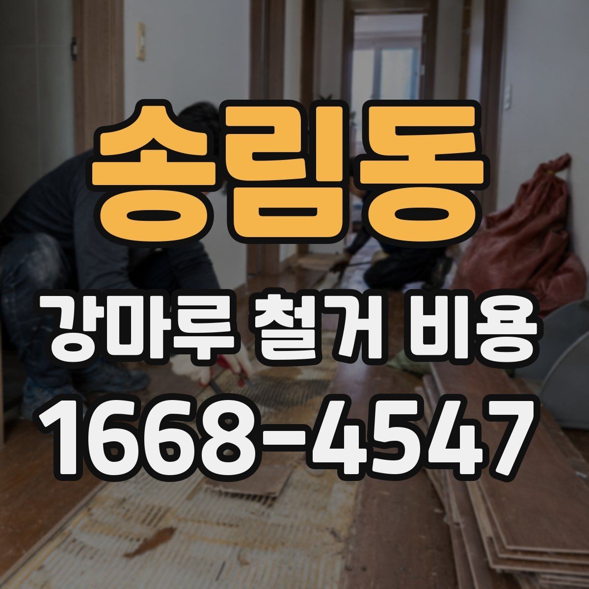 송림동 강마루 철거 비용 비교 시 추가 작업 포함 여부 확인하기