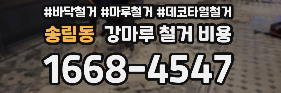 송림동 강마루 철거 비용