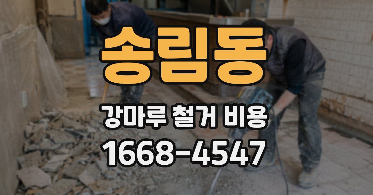 송림동 강마루 철거 비용