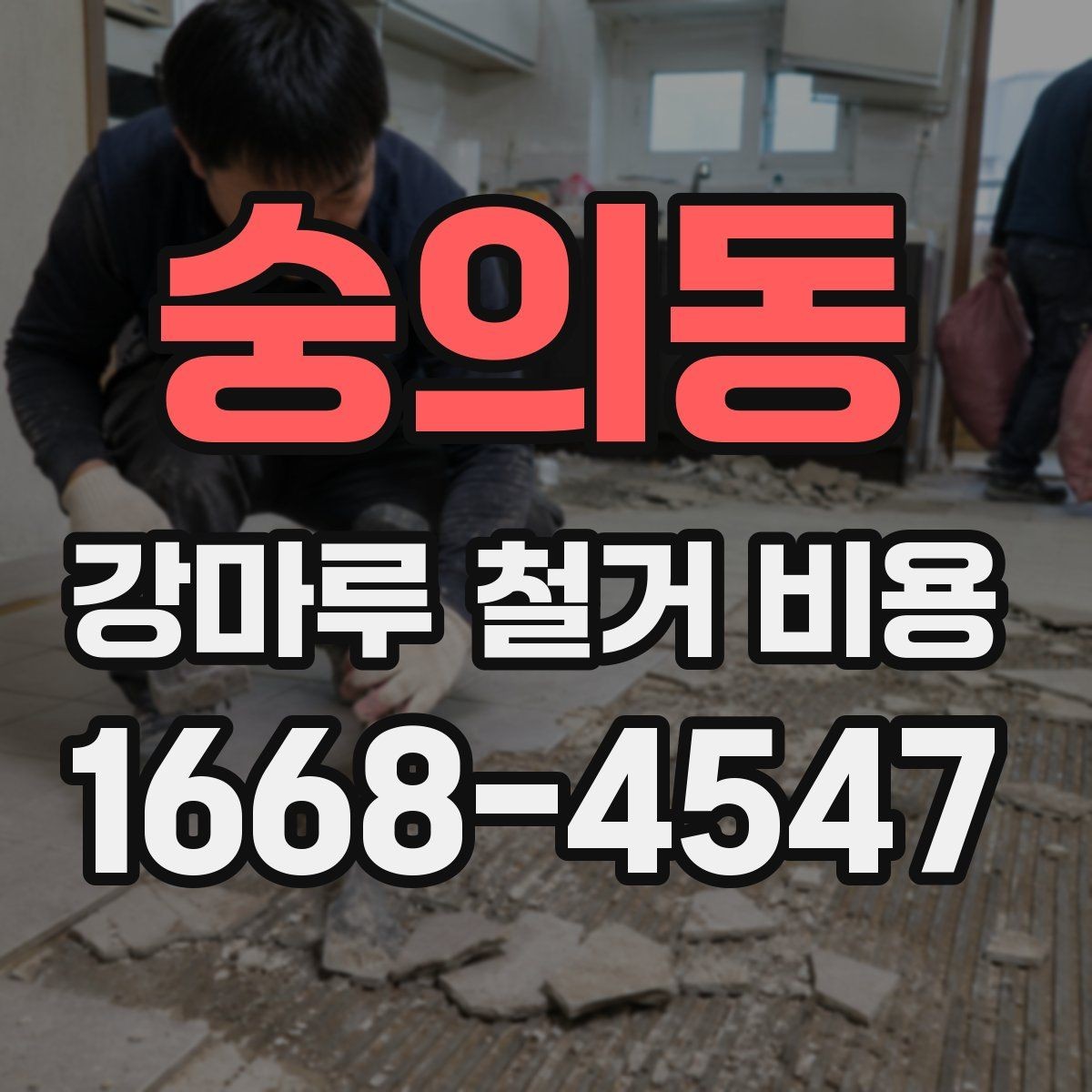 숭의동 강마루 철거 비용 문의 시 업체별 차이를 보는 방법
