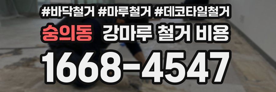 숭의동 강마루 철거 비용