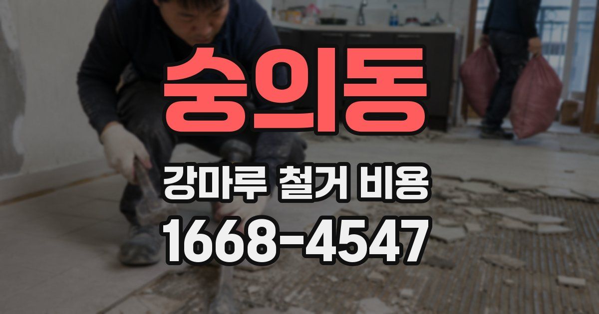 숭의동 강마루 철거 비용