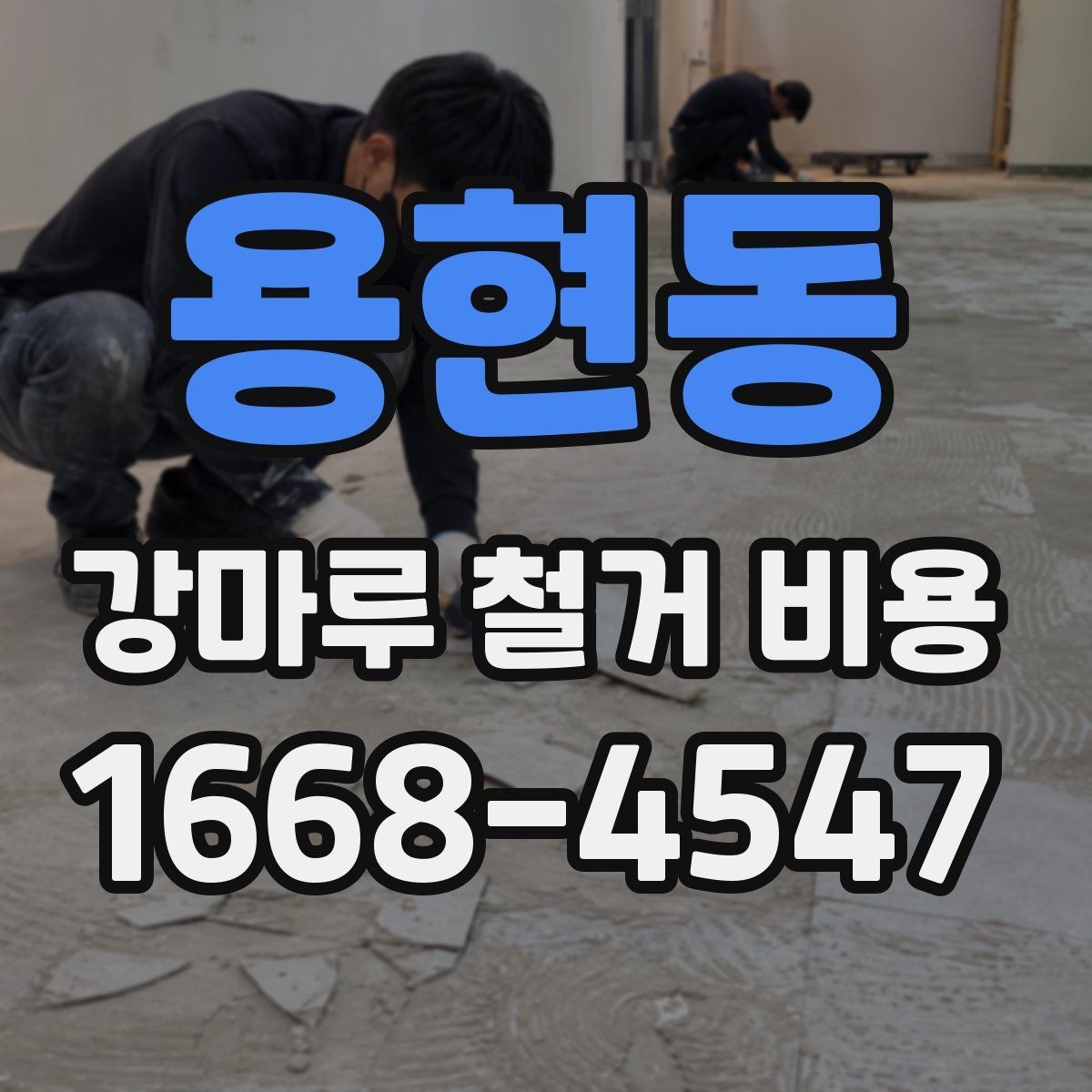 용현동 강마루 철거 비용 상담 전 준비하면 좋은 정보