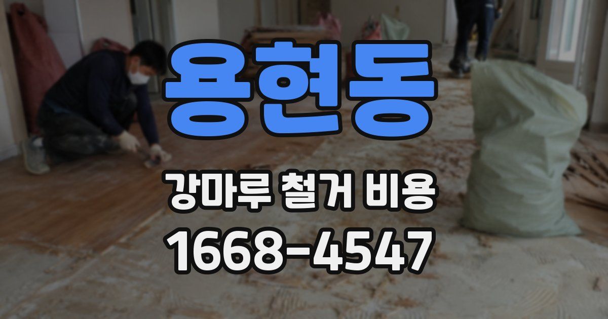 용현동 강마루 철거 비용