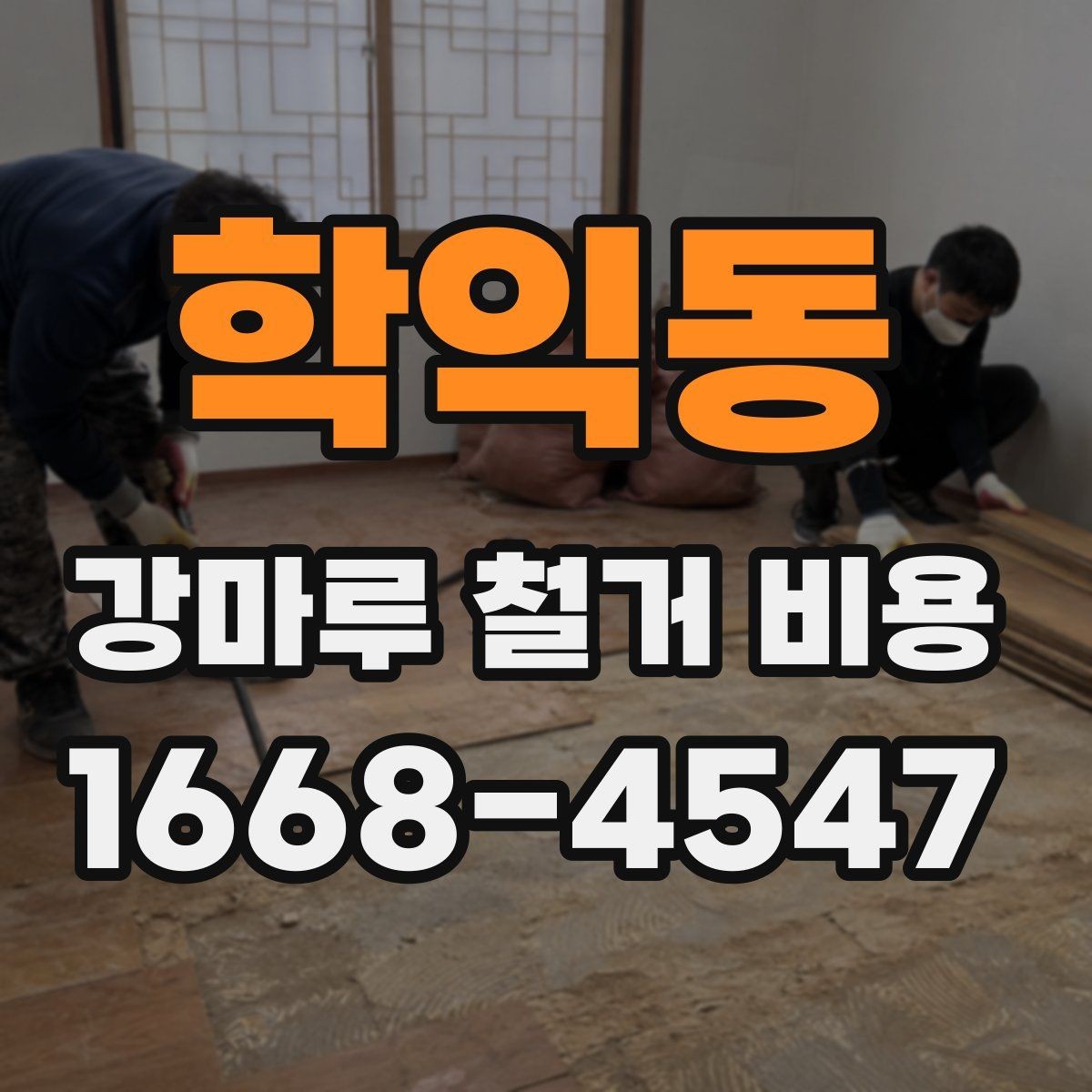 학익동 강마루 철거 비용 상담을 효율적으로 받는 방법