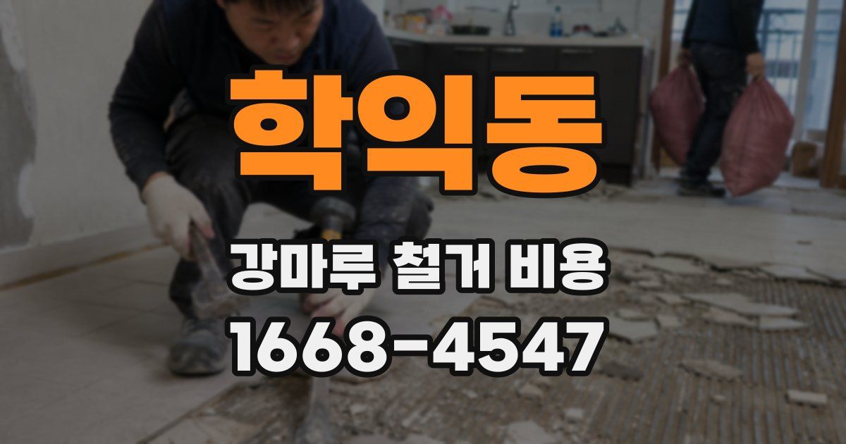 학익동 강마루 철거 비용