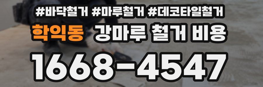 학익동 강마루 철거 비용