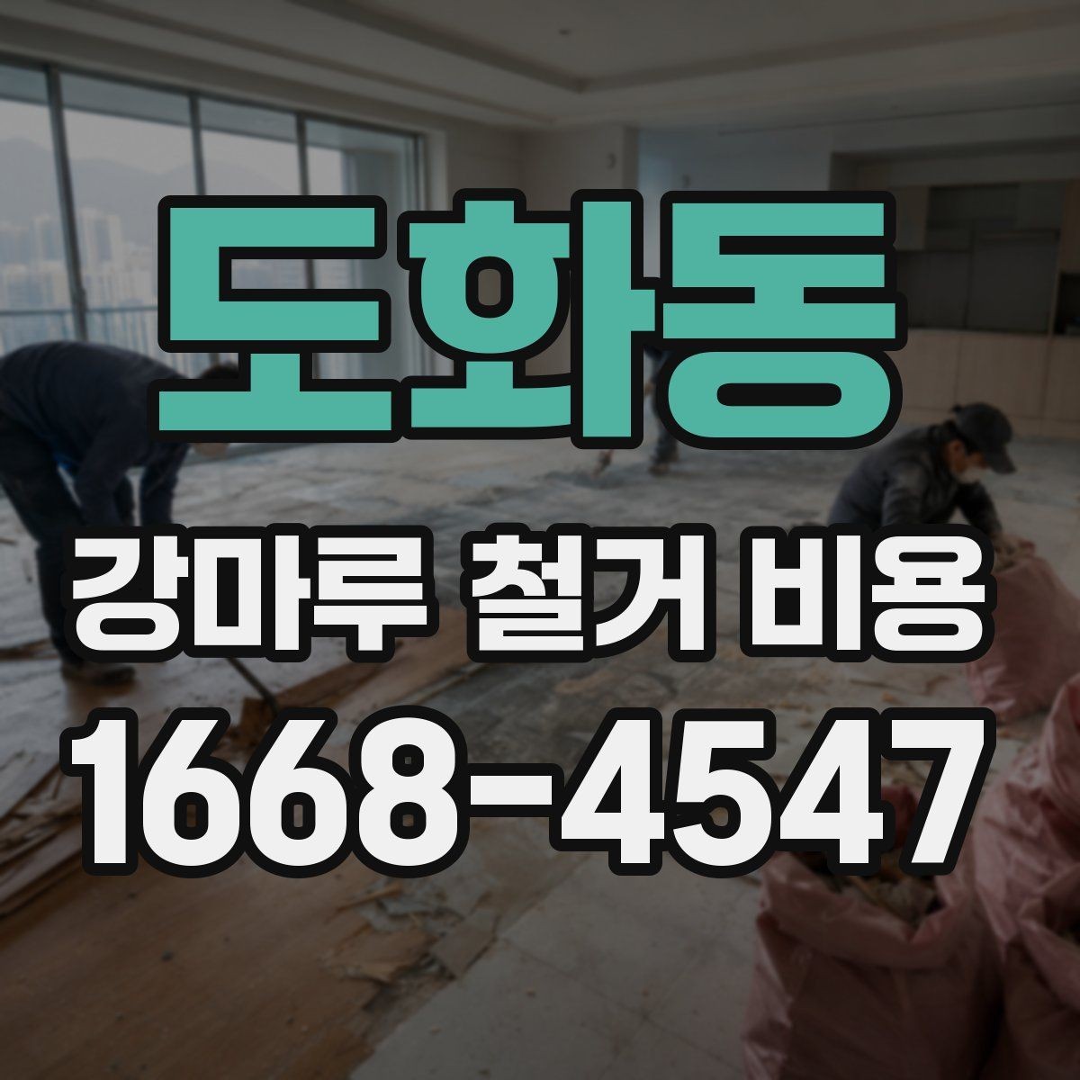 도화동 강마루 철거 비용 사례로 알아보는 현장 차이