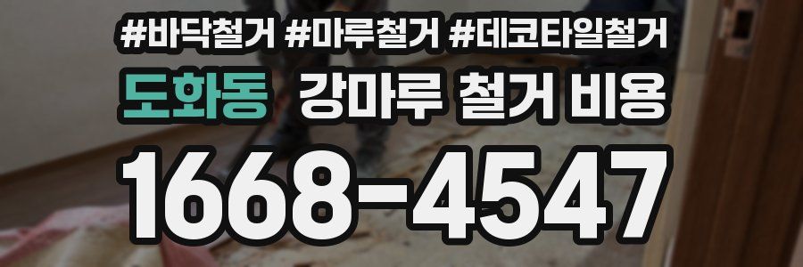 도화동 강마루 철거 비용