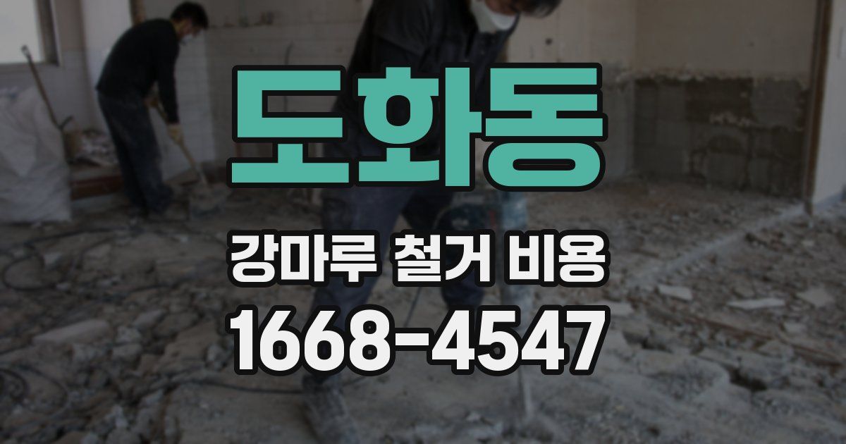 도화동 강마루 철거 비용