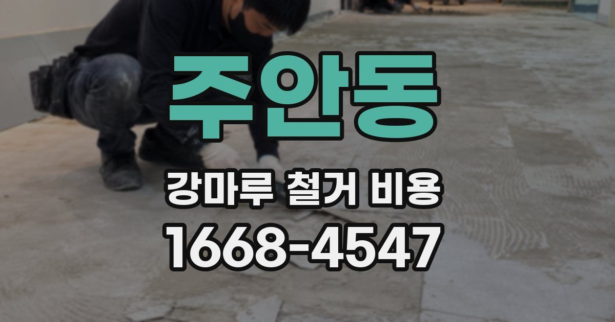 주안동 강마루 철거 비용