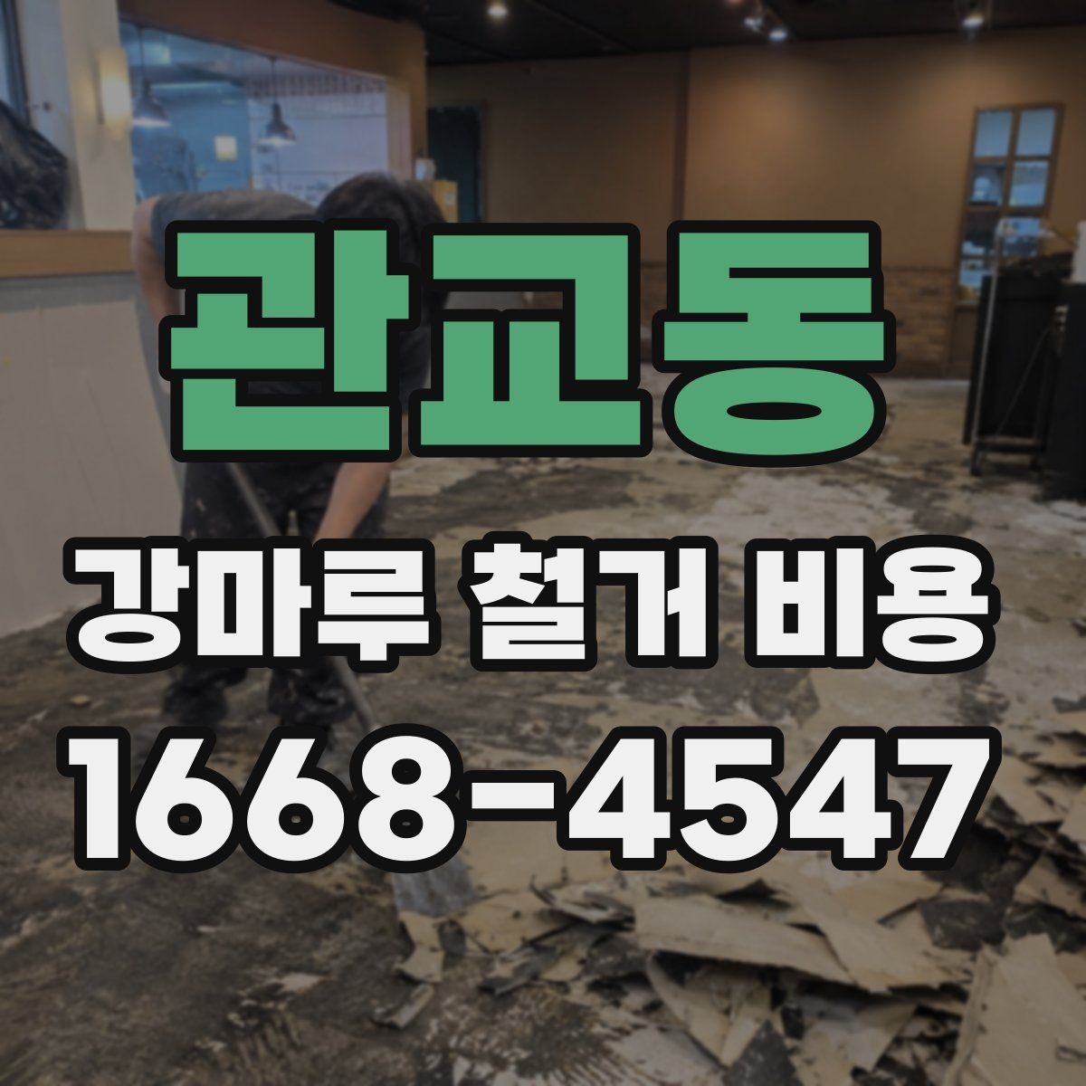 관교동 강마루 철거 비용 알아보기 전 현장 사진이 필요한 까닭