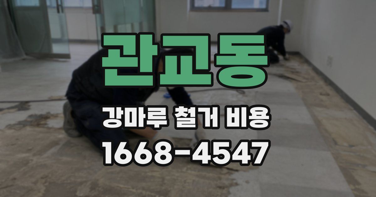 관교동 강마루 철거 비용