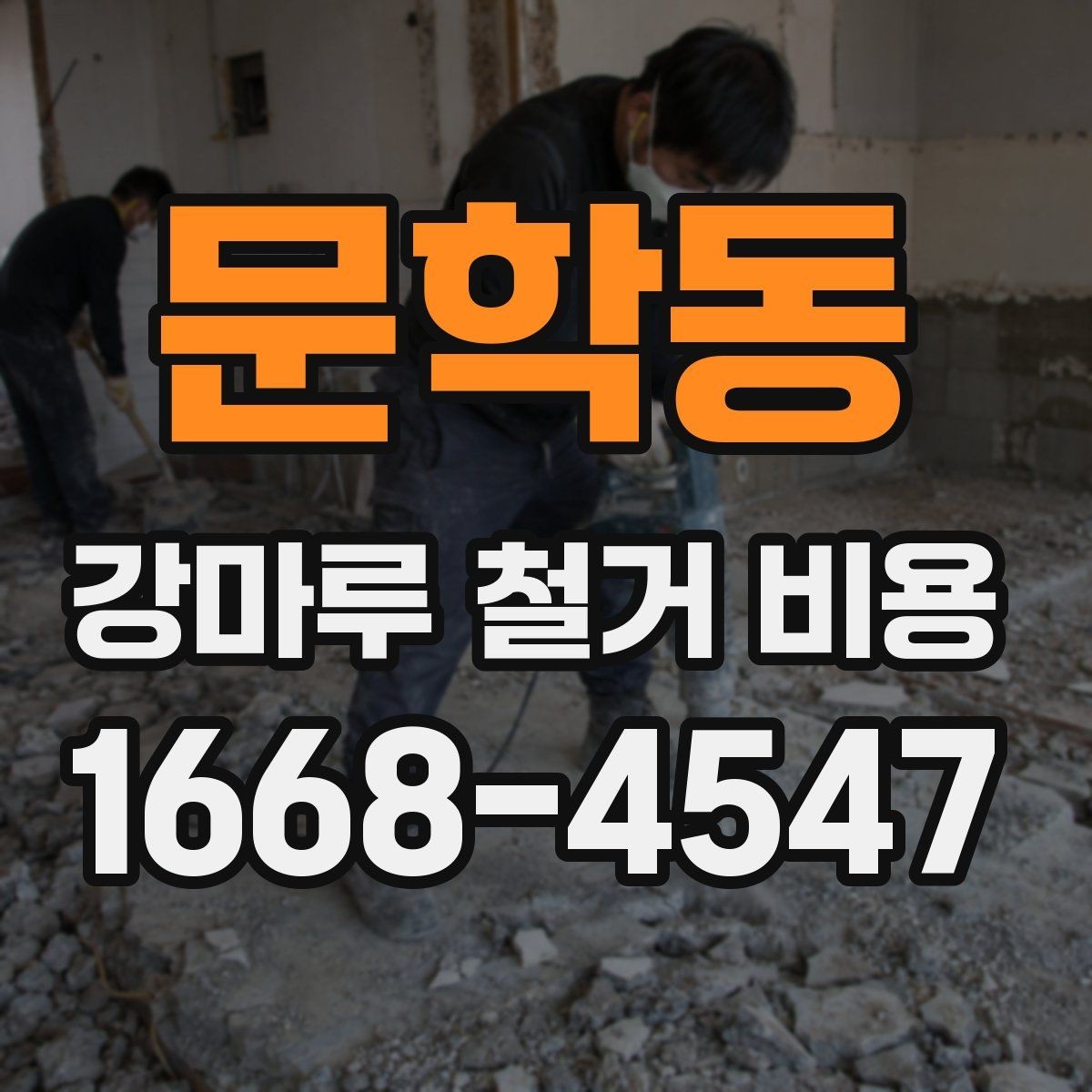 문학동 강마루 철거 비용 산정 기준을 쉽게 정리해 보면