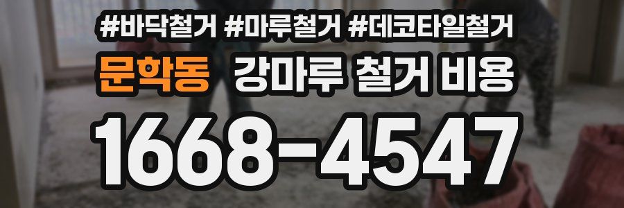 문학동 강마루 철거 비용