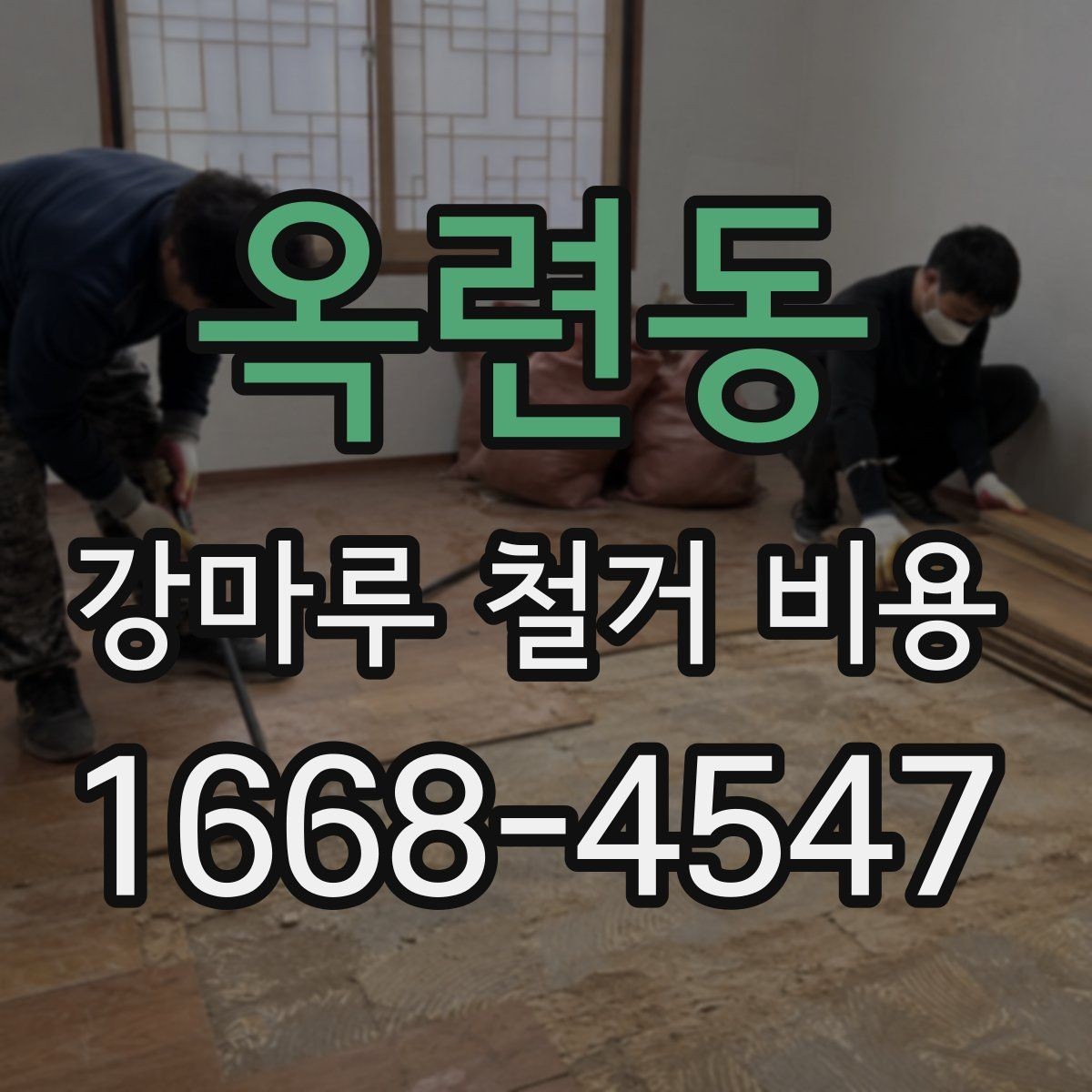 옥련동 강마루 철거 비용 상담 전 현장 측정이 필요한 이유
