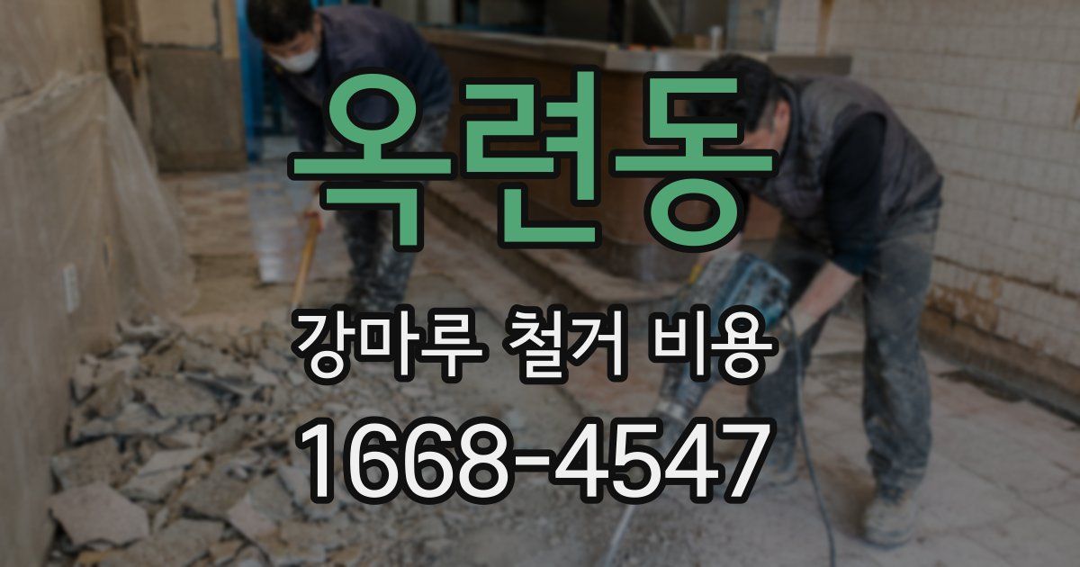 옥련동 강마루 철거 비용