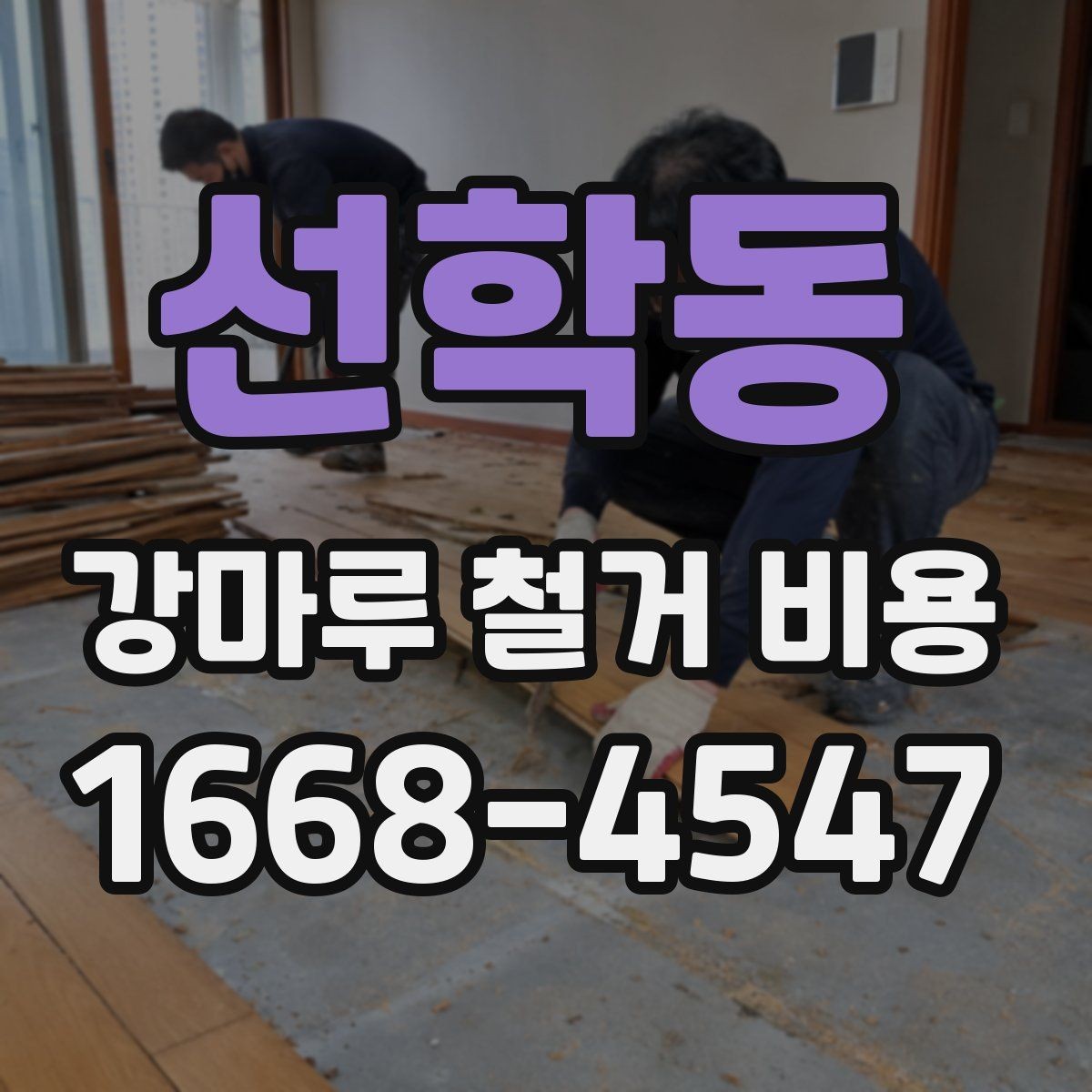 선학동 강마루 철거 비용 견적에서 추가 비용을 줄이는 방법