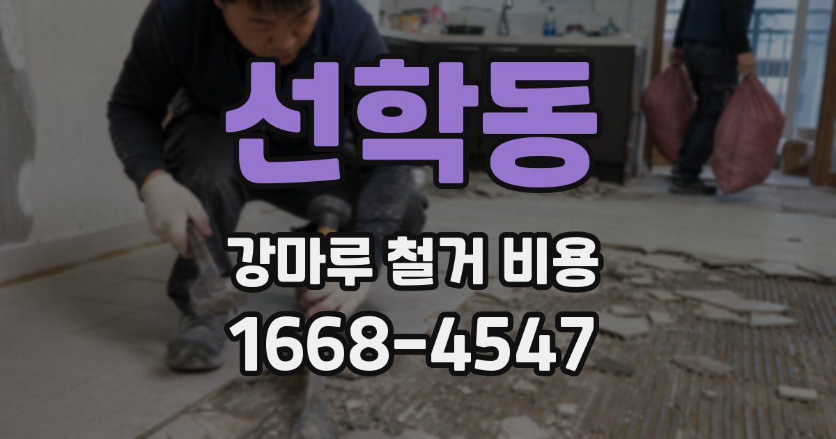 선학동 강마루 철거 비용