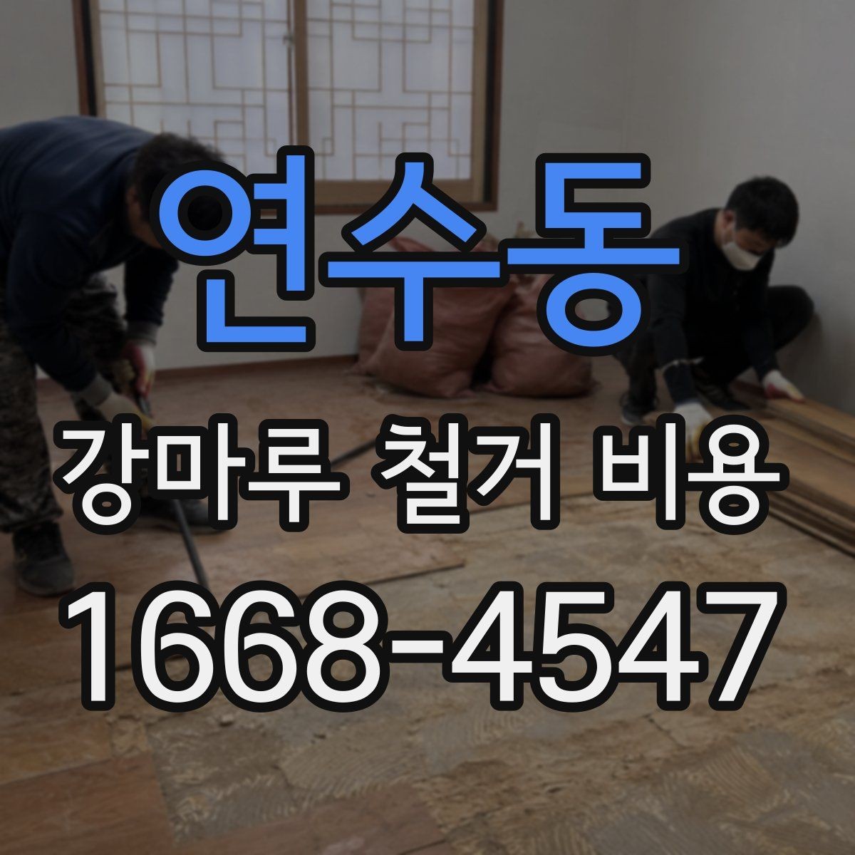 연수동 강마루 철거 비용 산정 시 작업 인원과 장비의 영향