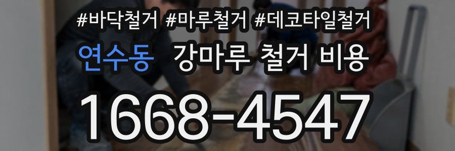 연수동 강마루 철거 비용