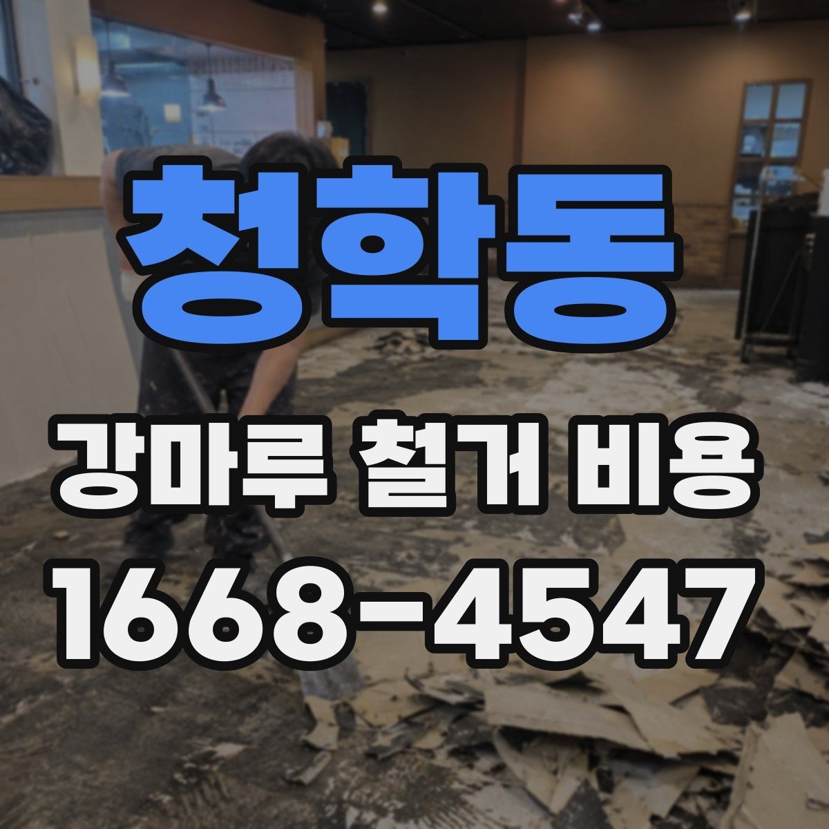 청학동 강마루 철거 비용 견적이 달라지는 시공 환경 살펴보기