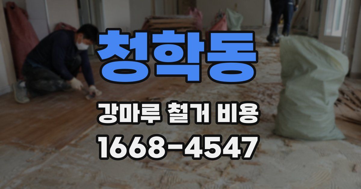 청학동 강마루 철거 비용