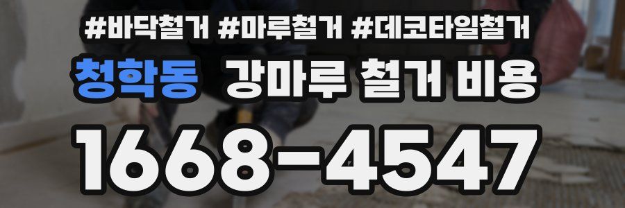 청학동 강마루 철거 비용