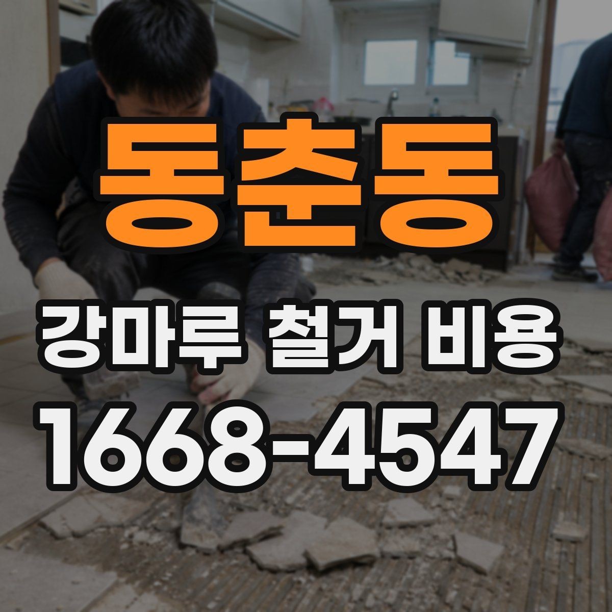 동춘동 강마루 철거 비용 비교 시 포함 여부 확인하기