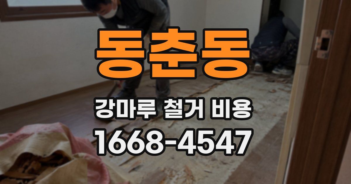 동춘동 강마루 철거 비용