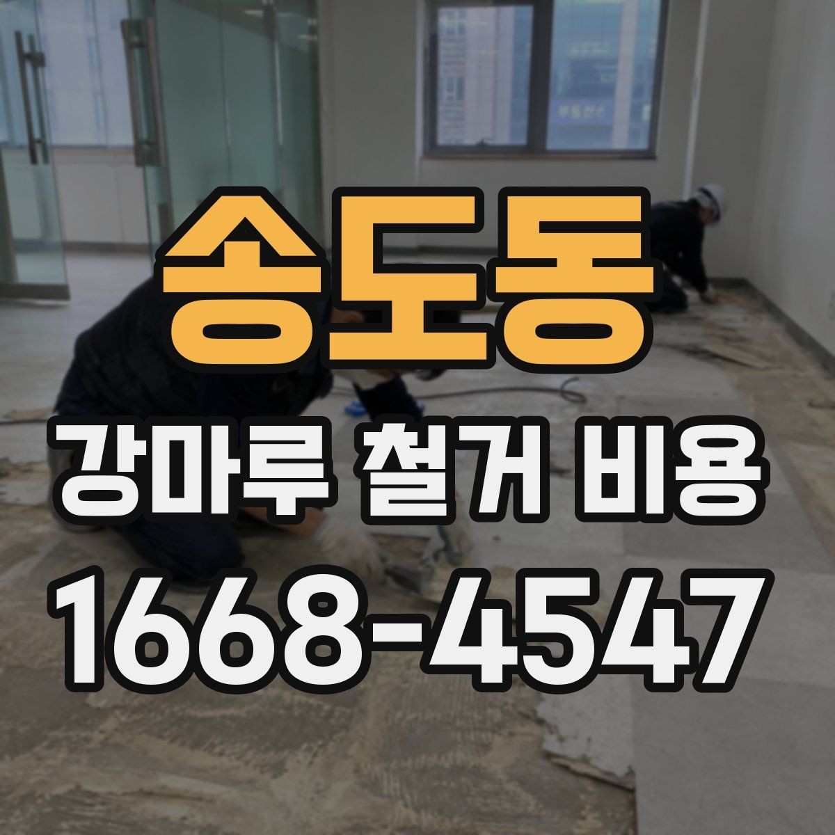 송도동 강마루 철거 비용 알아볼 때 현장 접근성도 체크하기