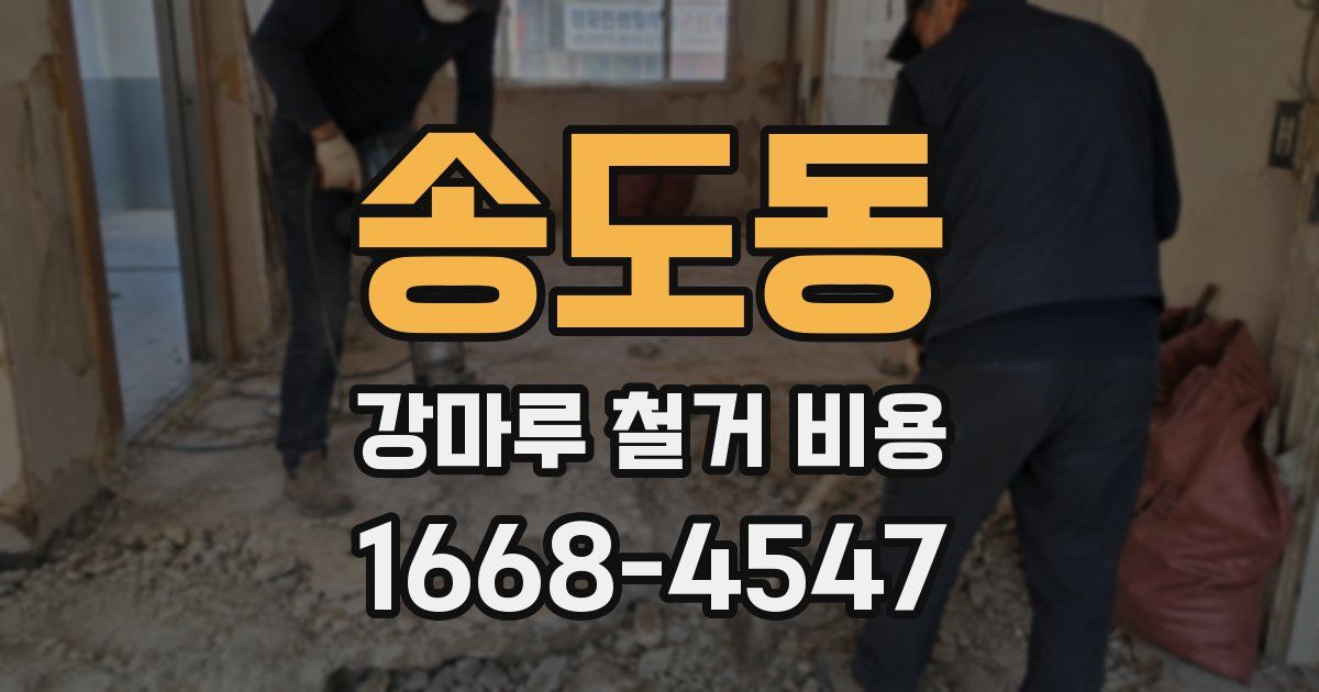 송도동 강마루 철거 비용