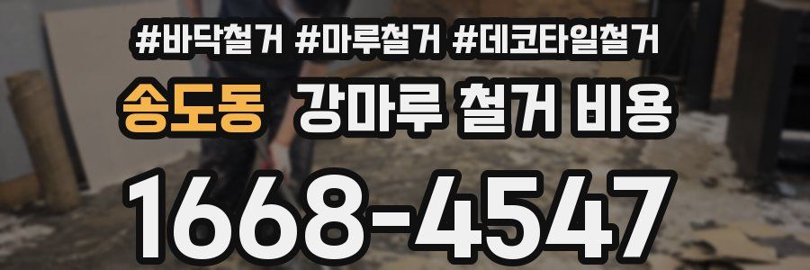 송도동 강마루 철거 비용